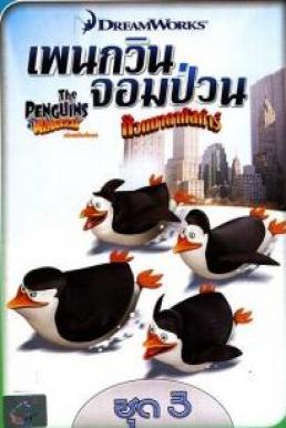 The Penguins of Madagascar Vol.3 เพนกวินจอมป่วน ก๊วนมาดากัสการ์ ชุด 3